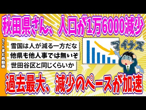 【2chまとめ】秋田県さん、人口が1万6000減少、過去最大、減少のペースが加速【ゆっくり】