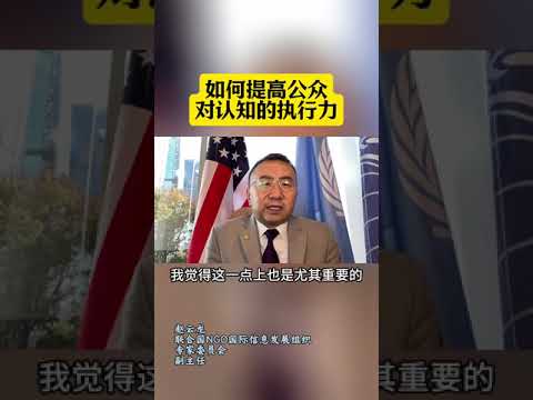 如何提高公众对认知的执行力