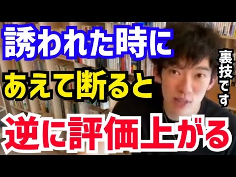 【DaiGo】友達からの誘いを断れない人は絶対に見て下さい。他人からの誘いをあえて断ると逆に評価が上がります。松丸大吾が自分の価値を高める方法について語る【切り抜き/心理学/読書/知識/質疑応答】