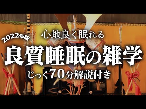 【睡眠用 雑学】良質睡眠の雑学【リラックス】ゆっくりと良質な眠りにするために雑学をまとめました♪