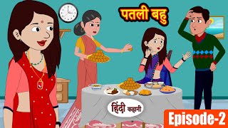 (Ep-2) पतली बहु Patli Bahu | Stories in Hindi | Moral Stories | Bedtime Stories | Hindi Kahani Story