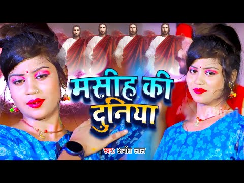 यीशु मसीह बाईबल के ज्ञान | #Jesus Song | मसीह गीत | Yeshu Masih Bhajan - #Christian song 2024