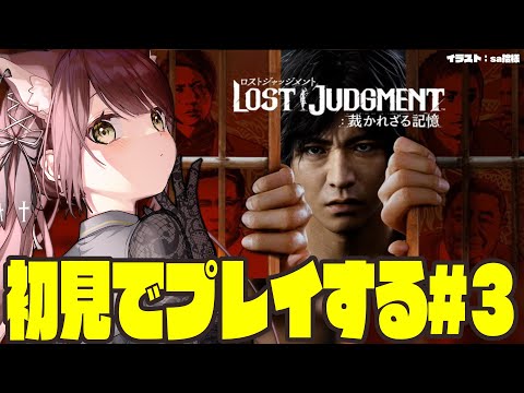 【#ロストジャッジメント 】ロストジャッジメント裁かれざる記憶　初見でプレイ！#３【#vtuber 】