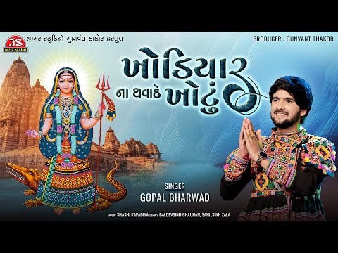 Khodiyar Na Thavade Khotu - Gopal Bharwad - Latest Gujarati Song 2024