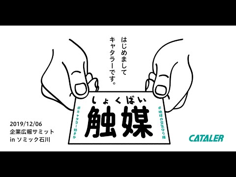 【講演】企業広報サミット in ソミック石川（20191206）