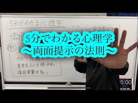 5分でわかる心理学　〜両面提示の法則〜