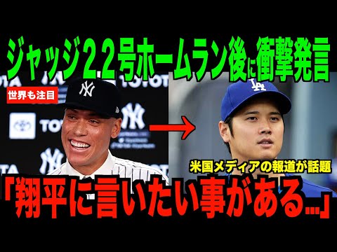 ジャッジ２２号ホームラン直後に放った衝撃発言…大谷翔平とのMVP対決について語る【海外の反応 MLBメジャー 野球】