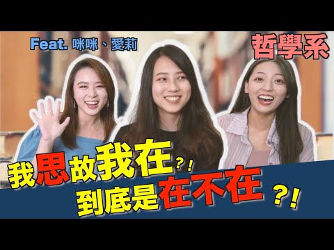 哲學是理論不是科學？到底哪一科最難啦！【哲學系】 ｜科系聊什麼 Ep13.