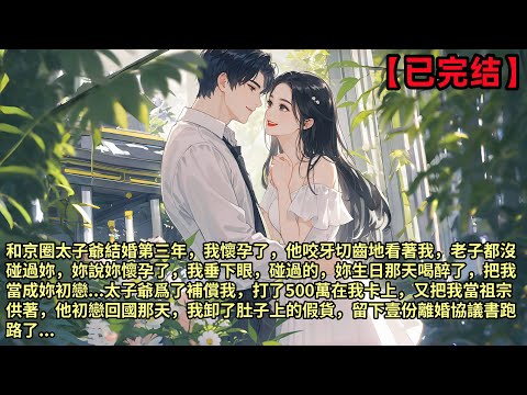 和京圈太子爺結婚第三年 我懷孕了 他咬牙切齒地看著我 老子都沒碰過妳 妳說妳懷孕了 我垂下眼 碰過的 妳生日那天喝醉了 把我當成妳初戀...