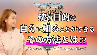 魂の目的は自分で知ることができる！！その方法とは！？【Saarahat/サアラ】