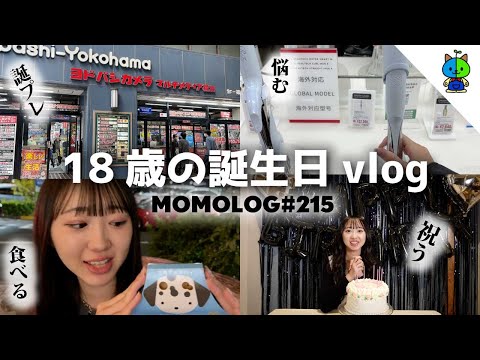 【保存版】久保田萌々香18歳の誕生日vlog📷【MOMOLOG_215】