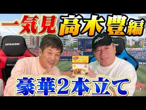 【一気見】今回は高木豊さん編を豪華2本立てでお送りします！普段よりも2倍おいしい！よしひこチャンネルがお楽しみ頂けます【高橋慶彦】【広島東洋カープ】【横浜DeNAベイスターズ】【プロ野球OB】