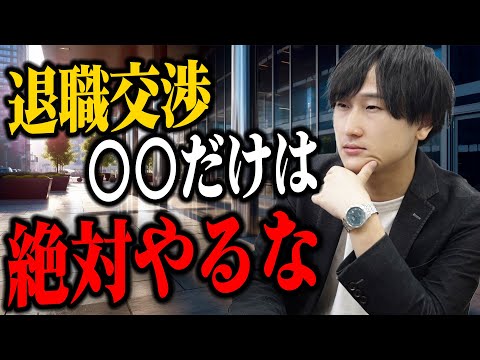 【これだけは抑えて】会社を退職する時に注意すべきこと5選（手続き/伝え方/引き止め/退職交渉）