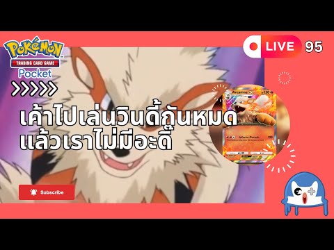 🔴 LIVE095/ ลอยกระทงแล้วน้ำเสีย โดนแชทตบจนเพลียในเกม | Pokemon TCG Pocket