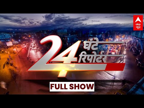 24 Ghante 24 Reporter Full Episode: विस्तार से देखिए दिन की बड़ी खबरें | Jharkhand | Maharashtra