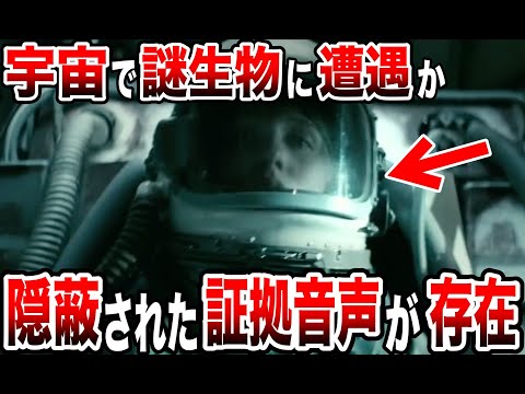 政府によって隠蔽された宇宙飛行士の謎の音声テープの真実…闇に葬られた驚愕の証拠と科学者たちの警告の内容【都市伝説】