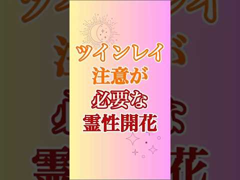 【ツインレイ】霊性開花にも危険性があるなんて…😱 #ツインレイ #ツインレイサイレント #ツインレイ統合 #霊性開花 #ツインレイの覚醒