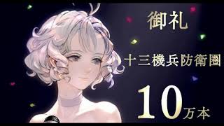 十三機兵防衛圈[13 Sentinels: Aegis Rim ] BGM - Seaside Vacation 《渚のバカンス》