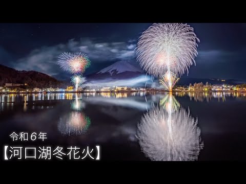 2024/01/21 山梨県富士河口湖町【河口湖冬花火】 ✨月明かりに照らされた富士山と花火✨