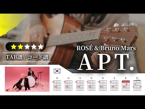 【★★☆☆☆】ROSÉ (로제) & Bruno Mars：APT.【TAB譜・コード譜付き】