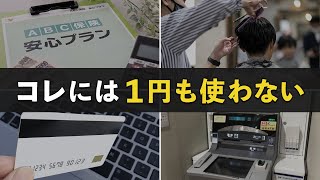 【貯金の秘訣】1000万円貯めた倹約家が、節約のために絶対にしない支出5選