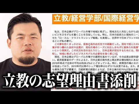 【総合型選抜】立教大学の志望理由書をガチ添削してみた。