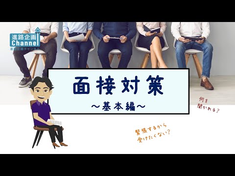 面接対策【基本編】