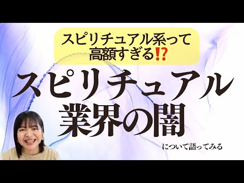 スピリチュアル業界の闇⁉️高額すぎるコンテンツなどについて思うこと。