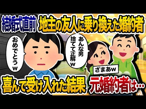 結婚式直前に、俺から地主の友人に乗り換えた婚約者→俺「お幸せに…何があってもな…」【2chスカッと・ゆっくり解説】