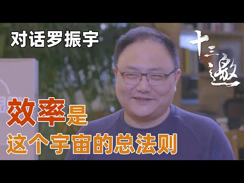 【对话罗振宇】谈把知识变得过分实用化，效率竟是这个宇宙的总法则？【十三邀第一季 Thirteen Talks Season1】