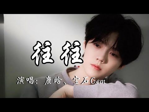 鹿晗、宝石Gem - 往往『现在你还会不会失眠，渴望的梦想有没有实现，尽管 有了各自的未来，旧日的时光 往往都还在。』『动态歌词MV』