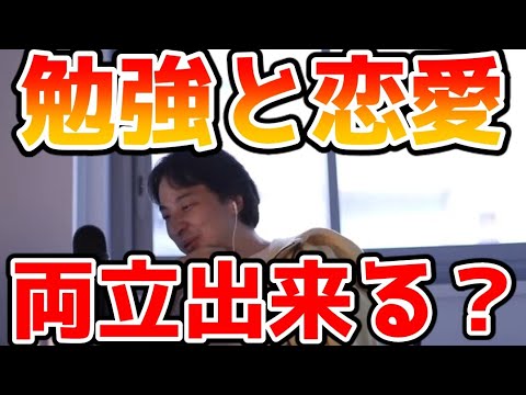 【ひろゆき】勉強と恋愛を両立する方法ってある？【切り抜き】