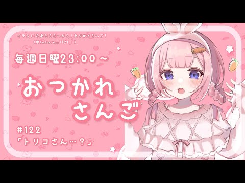 【おつかれさんご】ケンジさん・・・？　ゆるゆる定期雑談！第122回！【周央サンゴ】