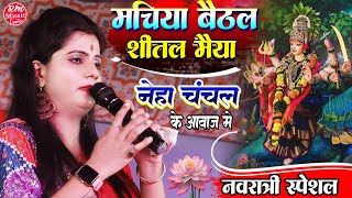 #Neha_Chanchal मचिया बैठल शीतल मैया Machiya Baithal Sheetal Maiya #देवी गीत #Navratrisong2024