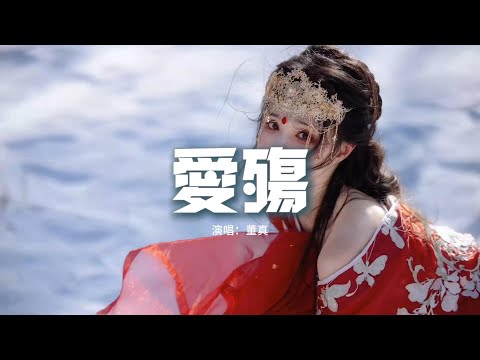 董真 - 愛殤『你曾經是我的邊疆，抵抗我所有的悲傷，西風殘 故人往如今被愛流放，困在了眼淚中央。』【動態歌詞MV】