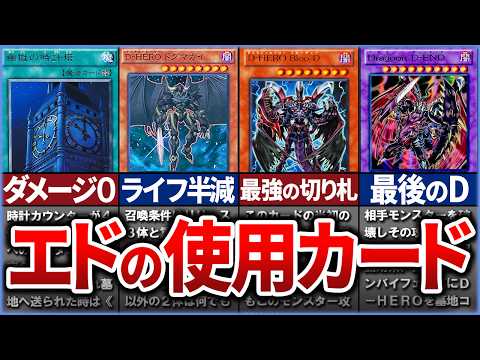 【遊戯王】イヤッッホォォォオオォオウ！  エド・フェニックスの使用カードまとめ【ゆっくり解説】【マスターデュエル】#ゆっくり実況 #OCG