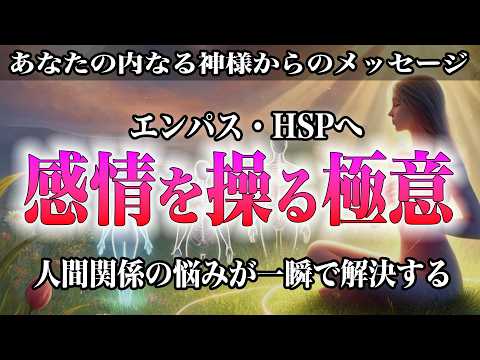 【感情の魔術師】エンパスが操る無敵の人間関係術！相手の心を自在に動かす禁断の極意とは