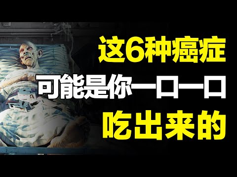 这6种高发癌症，可能是你一口一口吃出来的