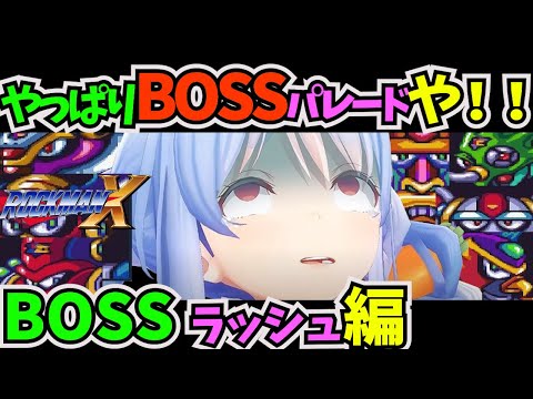 コメントの力を借りてロックマンXのΣステージBOSSを攻略する兎田ぺこら 【#ホロライブ切り抜き #兎田ぺこら #ロックマンx #ボスラッシュ】