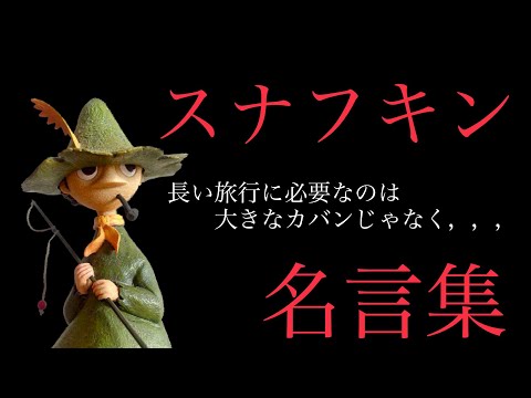 【朗読】現代人に突き刺さる⁈自由な旅人スナフキンの名言50選