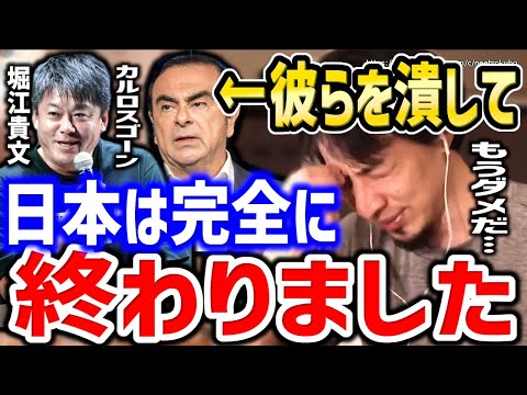 ※彼らを潰して日本は終わりました※救われたいなら●●しかありません。堀江貴文、カルロスゴーンを潰してオワコン化した日本についてひろゆき【切り抜き／論破／ホリエモン／海外移住／社会】