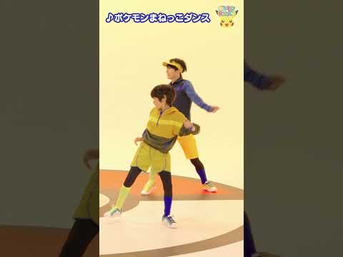 【ポケモン公式】ポケモンshorts 〜「ポケモンまねっこダンス」コダックのダンス〜 #ポケモンKidsTV