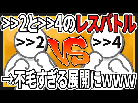 【2ch面白いスレ】＞＞2と＞＞4がレスバトルするスレ→笑撃の結末にｗｗｗ【ゆっくりネタスレ紹介】