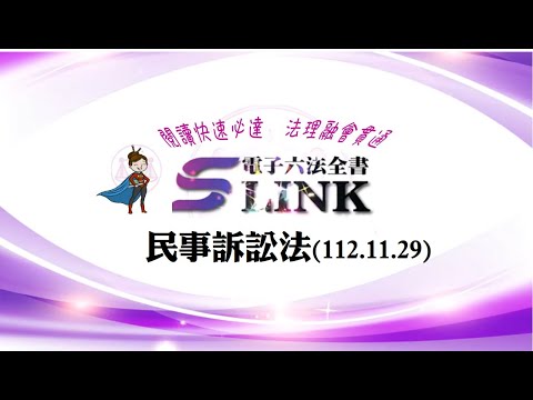 民事訴訟法(112.11.29)--躺平"聽看"記憶法｜考試條文不用死背｜法規運用神來一筆｜全民輕鬆學法律