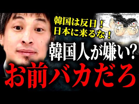 ネトウヨはバカの集まりです。中国や韓国人をバカにしたがる”保守”はこうして知能崩壊します【ひろゆき】【切り抜き/論破/国葬　自民党　老害　高齢者　春節　反日　サヨク　在日　朝鮮人　北朝鮮】