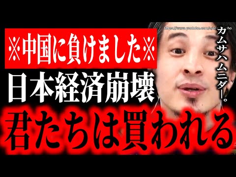 ※日本は中国に負けました※日本人が精神崩壊する真実。安い国に成り下がった日本、まじオワコンです⇒赤羽の愛国戦士ひろゆきが憂う日本経済崩壊とは【ひろゆき　切り抜き/論破/円安　日銀　岸田文雄】