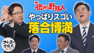 落合博満を古田＆前田＆川上が語り尽くす【ザ・伝説の野球人大全集】