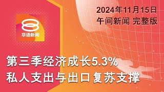 2024.11.15 八度空间午间新闻 ǁ 12:30PM 网络直播 【今日焦点】第三季经济成长5.3% / 培养AI专才推数码转型 / 集装箱再压死人