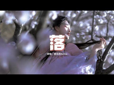 唐伯虎Annie - 落 (花開花落日升日沒)『花開花落 日升日沒 真情如煙波，人只知寂寞 誰在乎因果？』【動態歌詞MV】