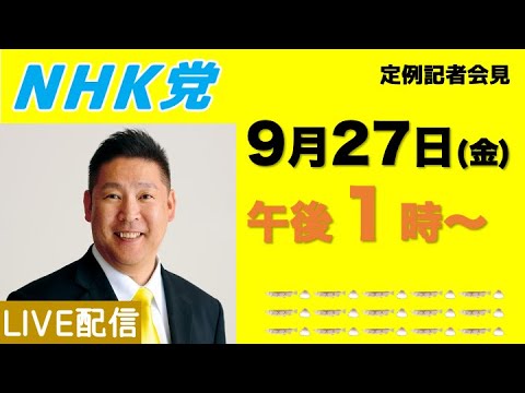 【定例記者会見ライブ】9月27日（金）午後１時から